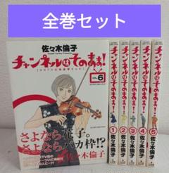チャンネルはそのまま！全6巻セット　佐々木倫子