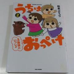 うちはおっぺけ 2