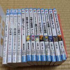 ポケットモンスターの小説13巻セット
