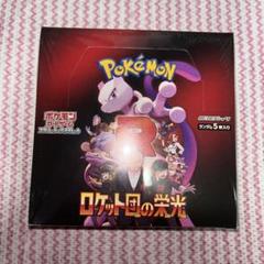 ポケモンカード　ロケット団の栄光　1BOX シュリンク付き