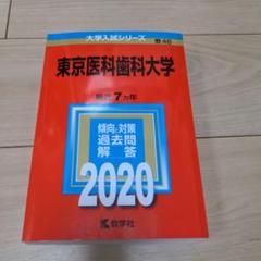 東京医科歯科大学 (2024年版大学入試シリーズ) | 教学社編集部