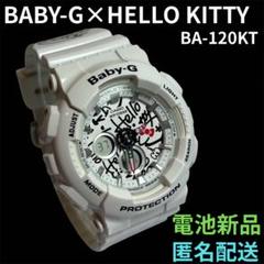 ✨美品✨Baby-G BA-120KT 白　ハローキティ　カシオ　匿名配送