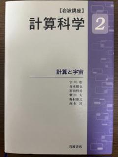 計算科学 2 計算と宇宙