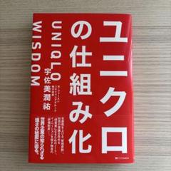 ユニクロの仕組み化