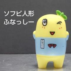ふなっしー ソフビ人形
