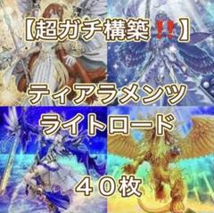 山屋　即日発送　ライトロードティアラメンツデッキ　構築済みデッキ　まとめ売り 即日発送 ライトロードティアラメンツデッキ 構築済みデッキ