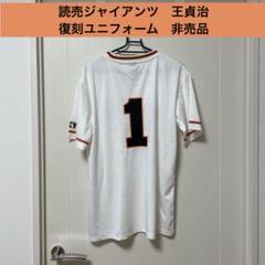 【非売品】ジャイアンツ☆ユニフォームバッチ m11906041969_1.jpg?1650460769