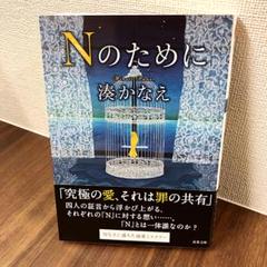 Nのために