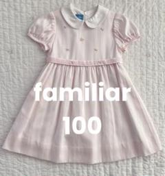 ファミリア　ワンピース　100