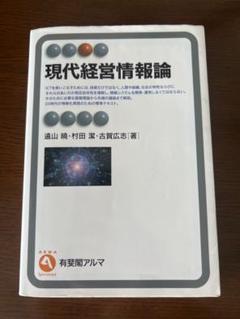 現代経営情報論 有斐閣アルマ