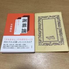 謝罪論 : 謝るとは何をすることなのか
