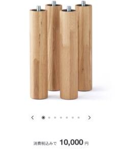 無印良品 美品 板と脚 木製テーブル脚4本組 オーク材 高さ