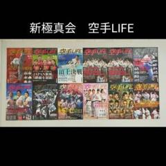 空手LIFE　新極真会　雑誌まとめ売り　12冊　おまけ付き