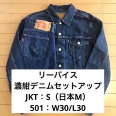 別注Levi's(R)デニムセットアップ》 きれいにこなすための
