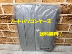 送料無料!ノートパソコンケース PC バッグ おしゃれ 13.3 グレー
