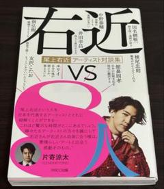 尾上右近アーティスト対談集「右近vs8人」