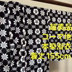 超美品　コーマ地　本染　浴衣　着物　夏物　155㎝　白　黒　単色
