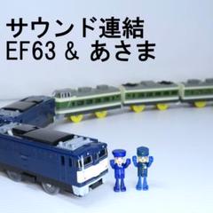 プラレールシリーズ - ❤️廃盤品❤️レア物セット★サウンド連結EF63&amp;あさま・雪国列車★動作品 プラレールシリーズ - ❤️廃盤品❤️レア物セット☆サウンド