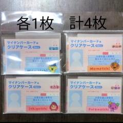 サンキューマート マイナンバーカード ケース たまごっち 4枚