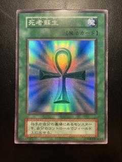 遊戯王 初期 死者蘇生 ウルトラ レア PG-58の通販 津上