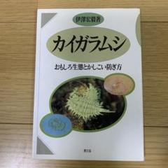 カイガラムシ : おもしろ生態とかしこい防ぎ方