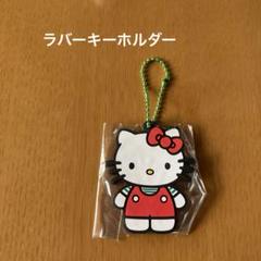ハローキティ♡ハーモニーランド限定♡ミミィ♡ラバーキーホルダー♡ 2025年最新】#ハローミミィ の人気アイテム - メルカリ