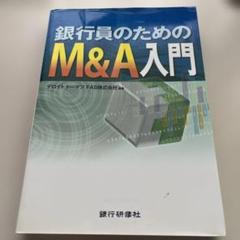 銀行員のためのM&A入門