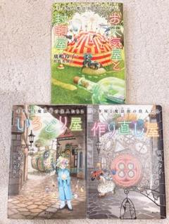 作り直し屋　いろどり屋　お天気屋と封印屋　絵本