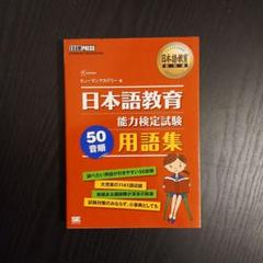 日本語教育能力検定試験50音順用語集 日本語教育能力検定試験学習書