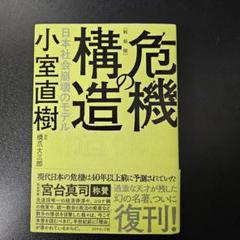 危機の構造 小室直樹著