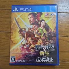 信長の野望・新生 with パワーアップキット PS4
