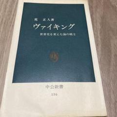 中公新書 ヴァイキング 世界史を変えた海の戦士 荒正人