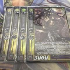 三国志大戦TCG 10弾 SR 張郃 4枚セット