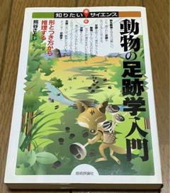 動物の足跡学入門 : 形とつき方から推理する 熊谷さとし著 技術評論社