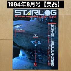 STARLOG スターログ ナイトライダー 特集号 STARLOG スターログ 日本版 1981年7月号 特集：現代SFスター名鑑