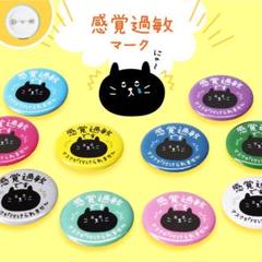 感覚過敏マーク✨ 缶バッジ バッチ ねこ 喘息シール 花粉症マークも