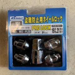 盗難防止 ホイールロック 日産 スズキ スバル