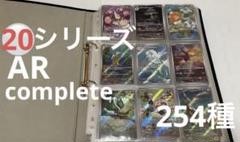 ポケモンカード AR ar 254枚　コンプ　フルコンプ　引退品　ポケカ ポケカ AR まとめ売り セット 25枚 引退品 - メルカリ