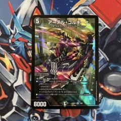 アーテルゴルギーニ