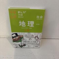 中学入試 まんがでわかる 地理 上巻