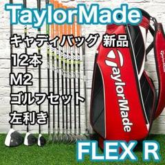 テーラーメイド M2 ゴルフセット 左 レフティ 12本 R クラブ メンズ