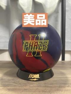 ★ボウリング★ストーム★フェイズⅡ★15ポンド★中古★美品★元箱有り★ 新品未使用】Storm フェイズII 15ポンド ボウリングのボール