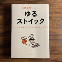 ゆるストイック - 佐藤航陽