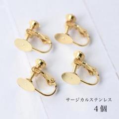 サージカルステンレス 貼り付け皿付きネジバネ式　イヤリング4個　ゴールド