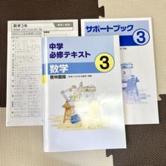 【残1】中学必修テキスト 中3数学（啓林館版）模範解答、サポートブック付