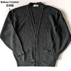 Bakuo Creator ブラック Vネック カーディガン Lサイズ　日本製
