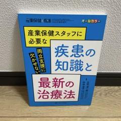 産業保健スタッフに必要な疾患の知識と最新の治療法 両立支援に欠かせない オール…