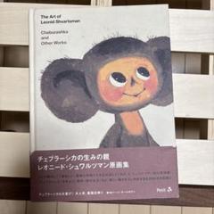 レオニード•シュワルツマン　原画集　チェブラーシカ　ポスター付き　初版 41Sp4VK2y6L.jpg_BO30,255,255,