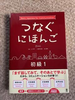 【新品未使用】つなぐにほんご 初級1、3冊セット アスク出版 | □つなぐにほんご