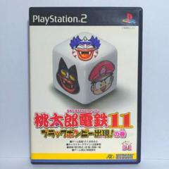 桃太郎電鉄11 ブラックボンビー出現!の巻